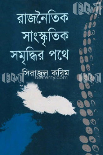 রাজনৈতিক সাংস্কৃতিক সমৃদ্ধির পথে