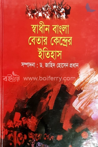 স্বাধীন বাংলা বেতার কেন্দ্রের ইতিহাস