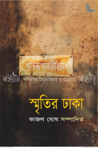 স্মৃতির ঢাকা