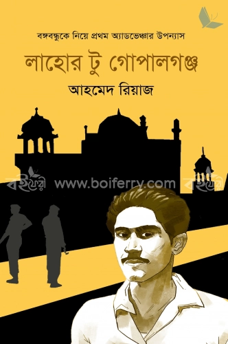 লাহোর টু গোপালগঞ্জ