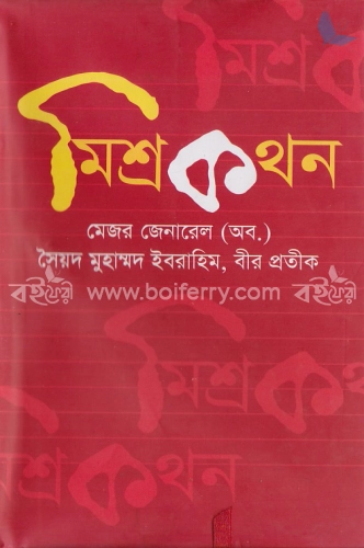 মিশ্রকথন