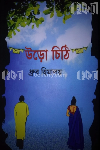 উড়ো চিঠি