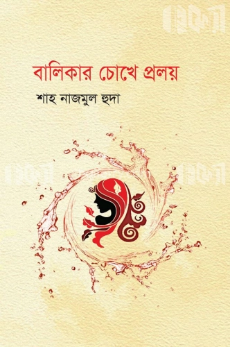 বালিকার চোখে প্রলয়