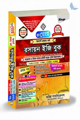 রেনেসাঁ রসায়ন ইজি বুক (অনার্স প্রথম বর্ষ) - প্রথম খন্ড