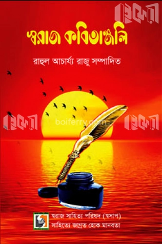 স্বরাজ কবিতাঞ্জলি