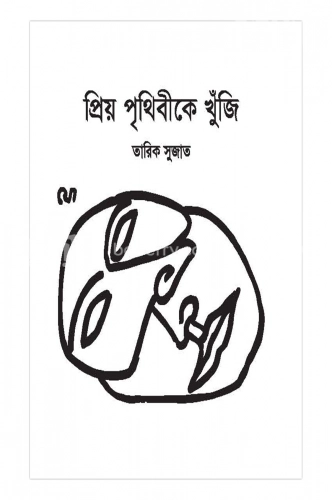 প্রিয় পৃথিবীকে খুঁজি