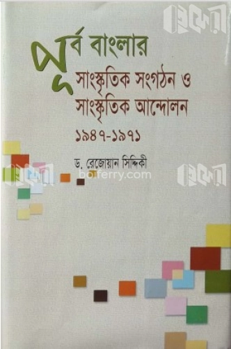 পূর্ব বাংলার সাংস্কৃতিক সংগঠন ও সাংস্কৃতিক আন্দোলন ১৯৪৭-১৯৭১