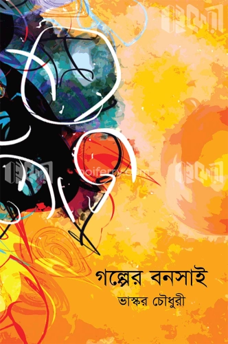 গল্পের বনসাই