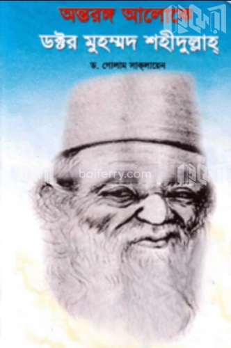 অন্তরঙ্গ আলোকে ডক্টর মোহাম্মদ শহীদুল্লাহ