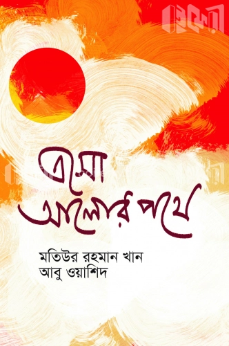 এসো আলোর পথে