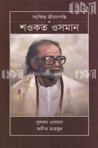 শওকত ওসমান সংক্ষিপ্ত জীবনপঞ্জি