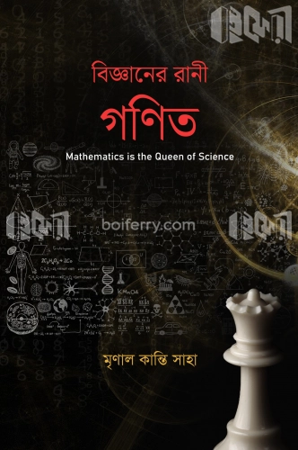 বিজ্ঞানের রাণী গণিত