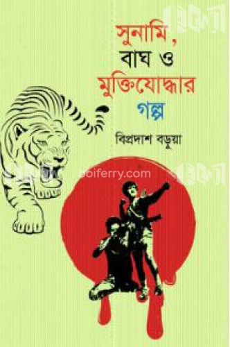 সুনামি, বাঘ ও মুক্তিযোদ্ধার গল্প