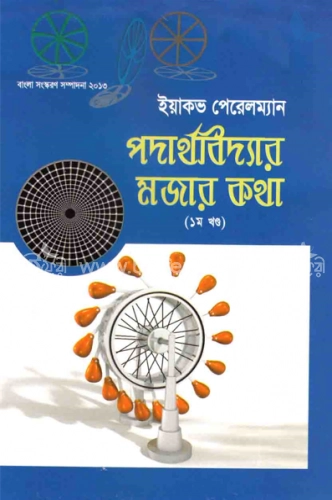 পদার্থবিদ্যার মজার কথা-১ম খণ্ড