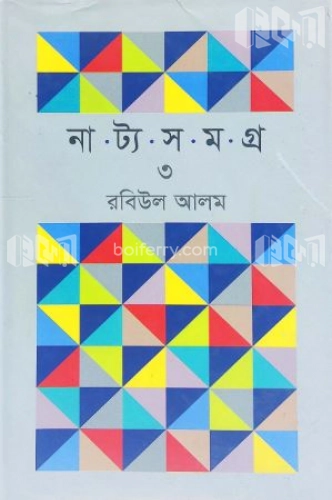 নাট্য সমগ্র - ৩