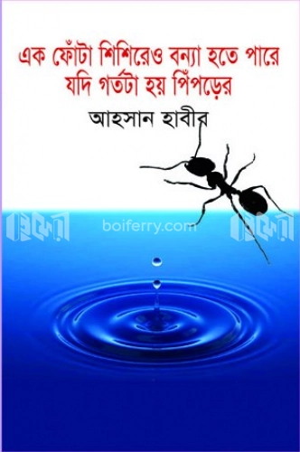 এক ফোঁটা শিশিরেও বন্যা হতে পাড়ে যদি গর্তটা হয় পিঁপড়ের