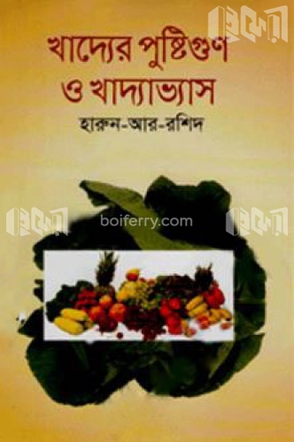 খাদ্যের পুষ্টিগুণ ও খাদ্যাভ্যাস