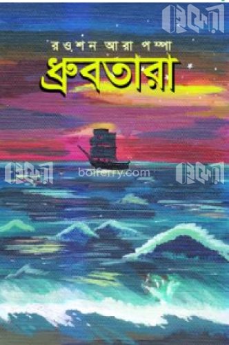 ধ্রুবতারা