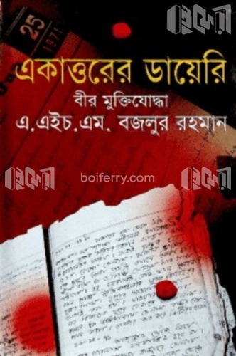 একাত্তরের ডায়েরি