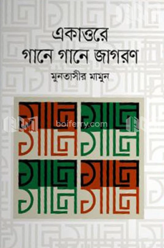 একাত্তরে গানে গানে জাগরণ