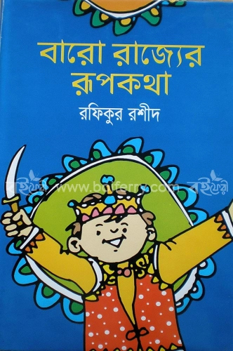 বারো রাজ্যের রূপকথা