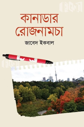 কানাডার রোজনামচা