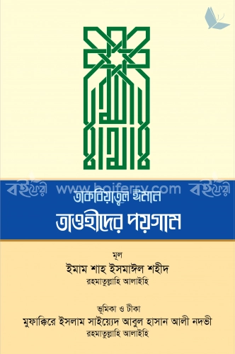 তাকবিয়াতুল ঈমান - তাওহীদের পয়গাম