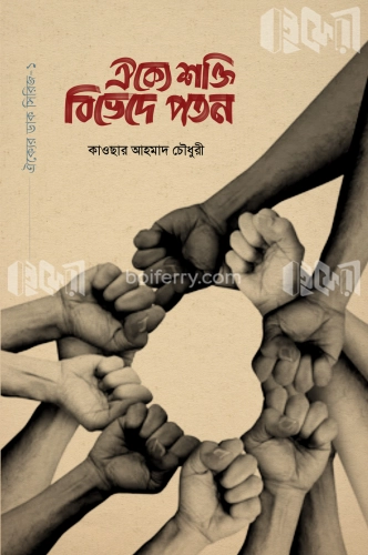 ঐক্যে শক্তি বিভেদে পতন