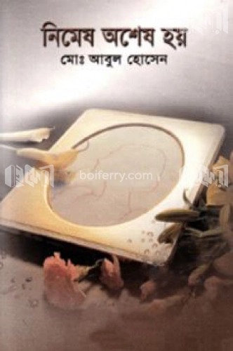 নিমেষ অশেষ হয়