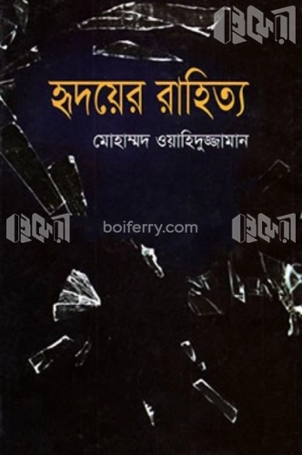 হৃদয়ের রাহিত্য