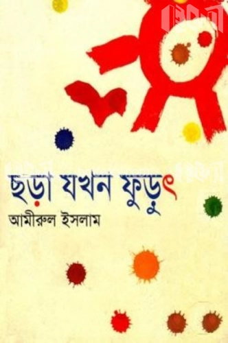 ছড়া যখন ফুড়ুৎ