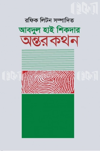 আবদুল হাই শিকদার : অন্তরকথন