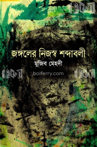 জঙ্গলের নিজস্ব শব্দাবলি