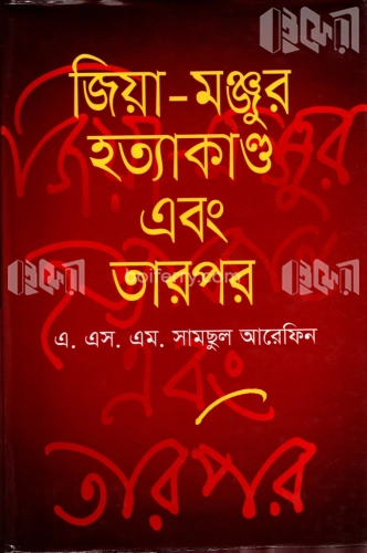 জিয়া-মঞ্জুর হত্যাকাণ্ড এবং তারপর