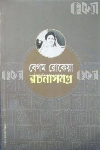 বেগম রোকেয়া রচনাসমগ্র