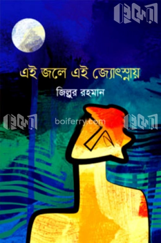 এই জলে এই জ্যোৎস্নায়