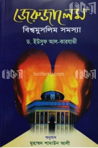 জেরুজালেম বিশ্বমুসলিম সমস্যা