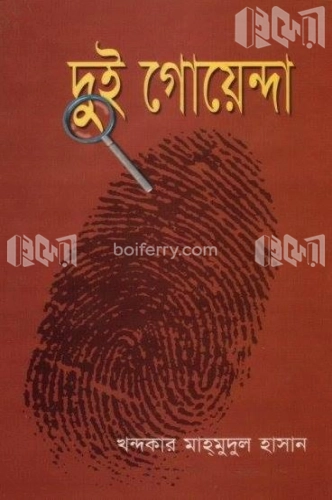 দুই গোয়েন্দা