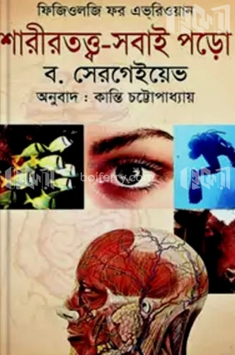 শারীরতত্ত্ব-সবাই পড়ো