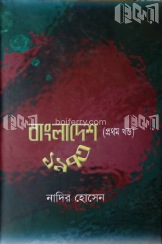 বাংলাদেশ ১৯৭৩ (১ম খণ্ড)