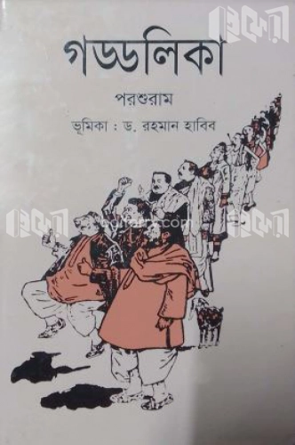 গড্ডলিকা