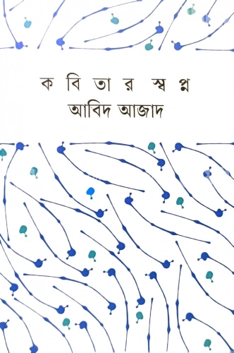 কবিতার স্বপ্ন