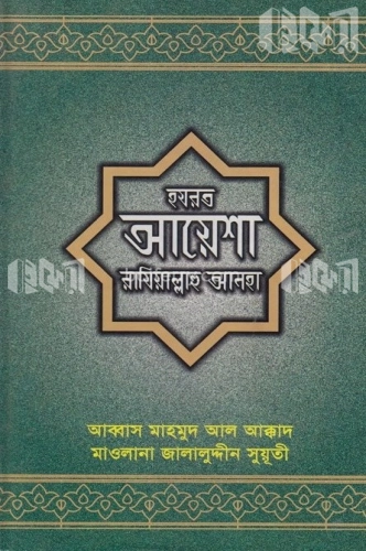 আয়েশা রাযিয়াল্লাহু আনহা