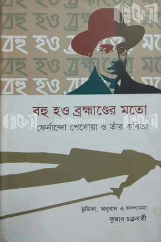 বহু হও ব্রহ্মাণ্ডের মতাে ফের্নান্দো পেসােয়া ও তাঁর কবিতা