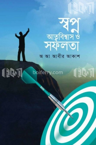 স্বপ্ন আত্মবিশ্বাস ও সফলতা