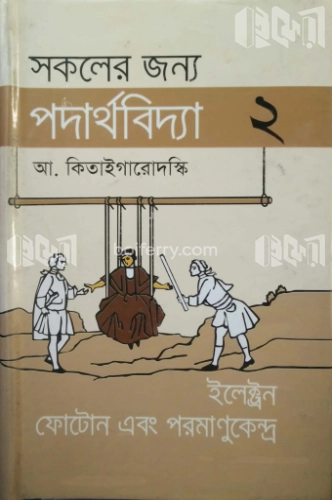 সকলের জন্য পদার্থবিদ্যা-২