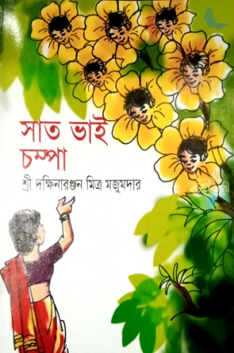 সাত ভাই চম্পা