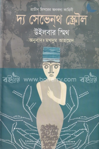 দ্য সেভেন্‌থ স্ক্রৌল