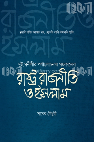 রাষ্ট্র রাজনীতি ও ইসলাম