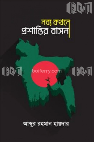 নব্য কথনে প্রশান্তির বাসনা